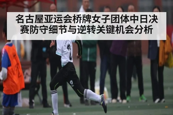 名古屋亚运会桥牌女子团体中日决赛防守细节与逆转关键机会分析 | kaiyun
