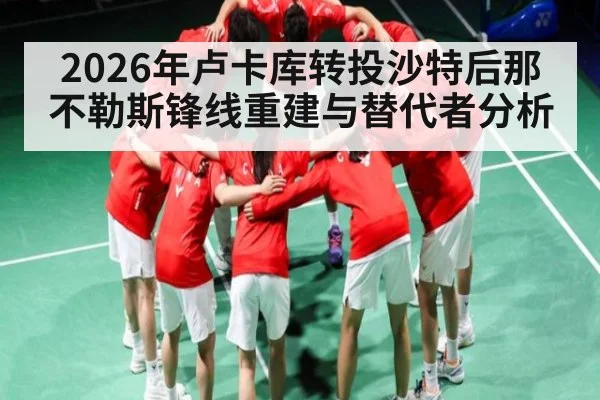 2026年卢卡库转投沙特后那不勒斯锋线重建与替代者分析 | kaiyun